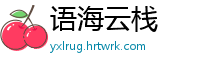 语海云栈